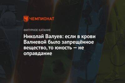 Николай Валуев - Камила Валиева - Николай Валуев: если в крови Валиевой было запрещённое вещество, то юность — не оправдание - championat.com - Россия