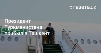 Владимир Норов - Абдулла Арипов - Президент Туркменистана прибыл в Ташкент - gazeta.uz - Узбекистан - Туркмения - Ташкент