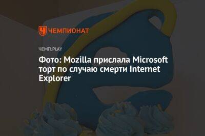 Фото: Mozilla прислала Microsoft торт по случаю смерти Internet Explorer - championat.com - Microsoft