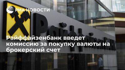 Райффайзенбанк с 31 июля введет комиссию три процента за покупку валюты на брокерский счет - smartmoney.one - Россия
