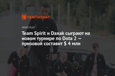 Team Spirit и Daxak сыграют на новом турнире по Dota 2 — призовой составит $ 4 млн - championat.com - Россия - Китай - США - Саудовская Аравия