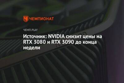 Источник: NVIDIA снизит цены на RTX 3080 и RTX 3090 до конца недели - championat.com