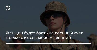 Женщин будут брать на военный учет только с их согласия – Генштаб - liga.net - Украина