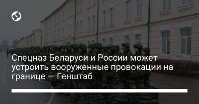 Алексей Громов - Спецназ Беларуси и России может устроить вооруженные провокации на границе — Генштаб - liga.net - Россия - Украина - Белоруссия