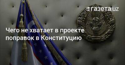 Шавкат Мирзиеев - Чего не хватает в проекте поправок в Конституцию - gazeta.uz - Узбекистан