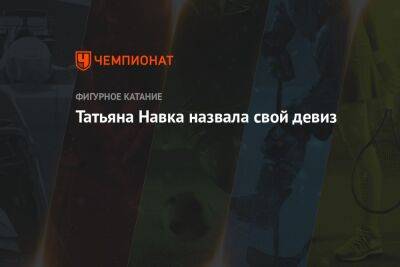 Татьяна Навка - Татьяна Навка назвала свой девиз - championat.com - Сочи