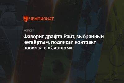 Фаворит драфта Райт, выбранный четвёртым, подписал контракт новичка с «Сиэтлом» - championat.com - Канада