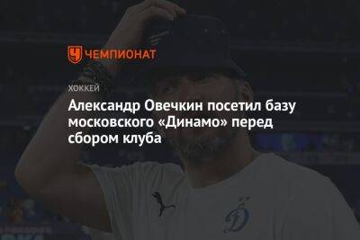 Александр Овечкин - Александр Овечкин посетил базу московского «Динамо» перед сбором клуба - championat.com - Москва - Россия - Вашингтон - Нижегородская обл.