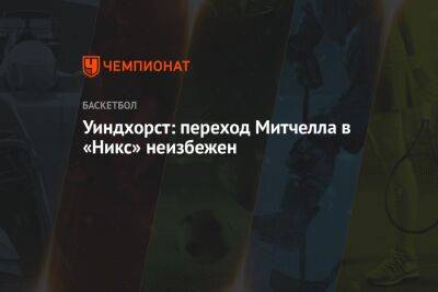 Митчелл Донован - Брайан Уиндхорст - Уиндхорст: переход Митчелла в «Никс» неизбежен - championat.com - Нью-Йорк - Юта