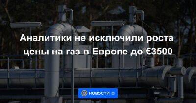 Дмитрий Гусев - Рустам Танкаев - Аналитики не исключили роста цены на газ в Европе до €3500 - smartmoney.one