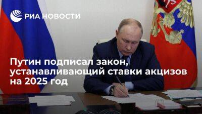 Владимир Путин - Путин подписал закон, устанавливающий на 2025 год ставки акцизов на подакцизные товары - smartmoney.one