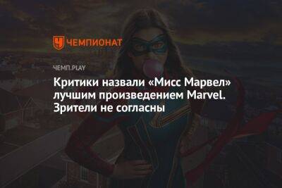 Критики назвали «Мисс Марвел» лучшим произведением Marvel. Зрители не согласны - championat.com