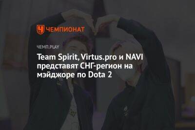 Team Spirit, Virtus.pro и NAVI представят СНГ-регион на мэйджоре по Dota 2 - championat.com - Россия - Китай - США - Украина - Швеция - Филиппины - county Arlington - county Major