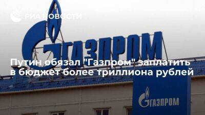 Владимир Путин - Путин подписал закон, который увеличит НДПИ для "Газпрома" на 1,248 триллиона рублей - smartmoney.one - Россия