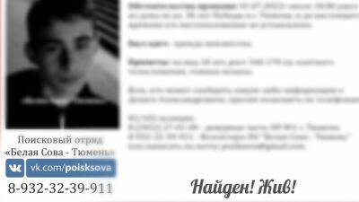 Ксения Попова - Трех пропавших без вести тюменских подростков нашли через две недели - nashgorod.ru - Тюменская обл.