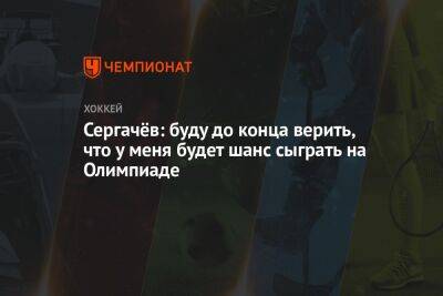 Михаил Сергачев - Елена Кузнецова - Сергачёв: буду до конца верить, что у меня будет шанс сыграть на Олимпиаде - championat.com - Россия