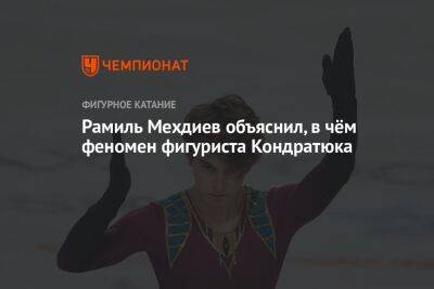 Марк Кондратюк - Рамиль Мехдиев объяснил, в чём феномен фигуриста Кондратюка - championat.com