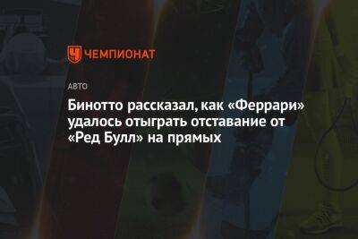 Маттиа Бинотто - Бинотто рассказал, как «Феррари» удалось отыграть отставание от «Ред Булл» на прямых - championat.com - Австрия - Англия - Канада