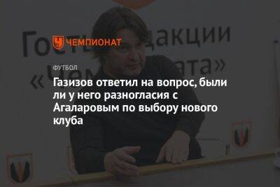 Шамиль Газизов - Гамид Агаларов - Газизов ответил на вопрос, были ли у него разногласия с Агаларовым по выбору нового клуба - championat.com - Уфа