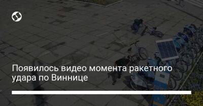 Андрей Цаплиенко - Появилось видео момента ракетного удара по Виннице - liga.net - Украина