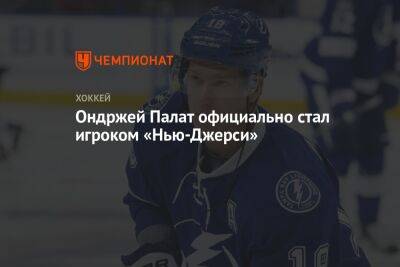 Бэй Лайтнинг - Ондржей Палат официально стал игроком «Нью-Джерси» - championat.com - шт.Нью-Джерси