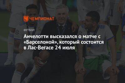 Карло Анчелотти - Анчелотти высказался о матче с «Барселоной», который состоится в Лас-Вегасе 24 июля - championat.com - США - Вегас