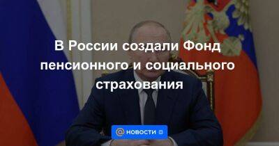 Ярослав Нилов - В России создали Фонд пенсионного и социального страхования - smartmoney.one - Россия