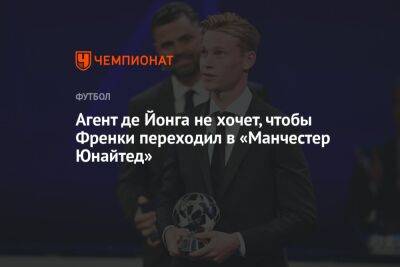 Агент де Йонга не хочет, чтобы Френки переходил в «Манчестер Юнайтед» - championat.com - Голландия