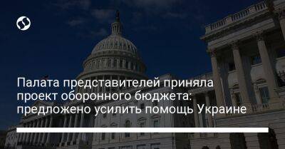 Оксана Маркарова - Палата представителей приняла проект оборонного бюджета: предложено усилить помощь Украине - liga.net - США - Украина