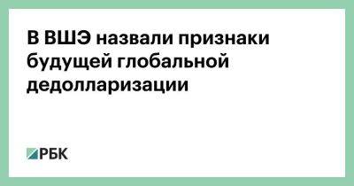 Владимир Путин - В ВШЭ назвали признаки будущей глобальной дедолларизации - smartmoney.one - Россия - США - Индия