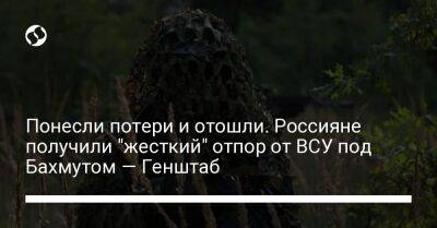 Понесли потери и отошли. Россияне получили "жесткий" отпор от ВСУ под Бахмутом — Генштаб - liga.net - Украина - Белоруссия - Сумская обл. - Черниговская обл. - Славянск - Краматорск - Северск - Полесск - Новопавловск - Бахмутск