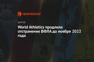 Себастьян Коу - World Athletics продлила отстранение ВФЛА до ноября 2022 года - championat.com - респ. Саха