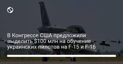 В Конгрессе США предложили выделить $100 млн на обучение украинских пилотов на F-15 и F-16 - liga.net - США - Украина