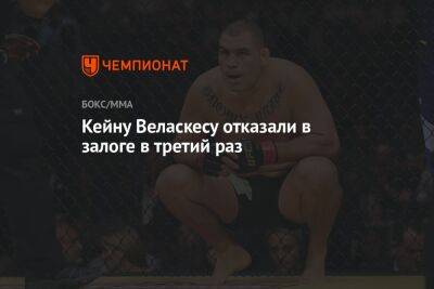 Кейну Веласкесу отказали в залоге в третий раз - championat.com - шт. Калифорния - Сан-Хосе