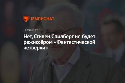 Стивен Спилберг - Нет, Стивен Спилберг не будет режиссёром «Фантастической четвёрки» - championat.com