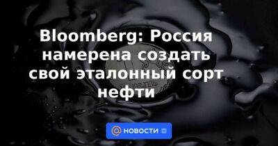Алексей Пушков - Bloomberg: Россия намерена создать свой эталонный сорт нефти - smartmoney.one - Россия - Китай - США - Индия
