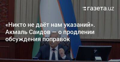 «Никто не даёт нам указаний». Акмаль Саидов — о продлении обсуждения поправок - gazeta.uz - Узбекистан