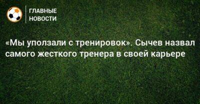 Валерий Газзаев - Дмитрий Сычев - «Мы уползали с тренировок». Сычев назвал самого жесткого тренера в своей карьере - bombardir.ru