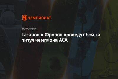 Гасанов и Фролов проведут бой за титул чемпиона ACA - championat.com - Россия - Краснодар