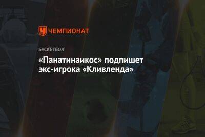 «Панатинаикос» подпишет экс-игрока «Кливленда» - championat.com - Израиль - Лос-Анджелес - Нью-Йорк - шт. Миннесота - Сакраменто