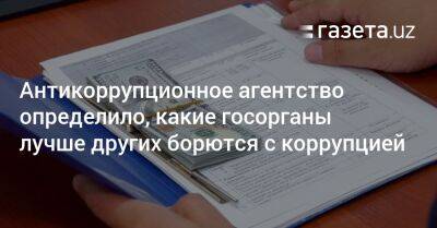 Антикоррупционное агентство определило, какие госорганы лучше других борются с коррупцией - gazeta.uz - Узбекистан