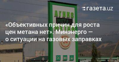 «Объективных причин для роста цен метана нет». Минэнерго — о ситуации на газовых заправках - gazeta.uz - Узбекистан