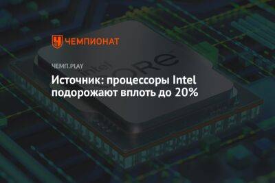 Источник: процессоры Intel подорожают вплоть до 20% - championat.com