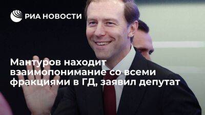 Депутат Гаврилов: Мантуров находит взаимопонимание со всеми фракциями в Госдуме - smartmoney.one - Россия