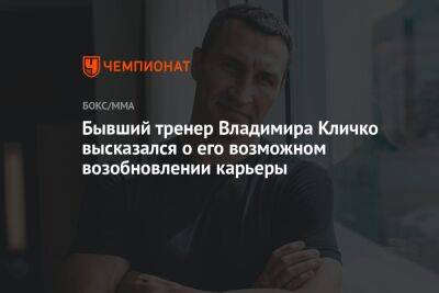 Энтони Джошуа - Владимир Кличко - Бывший тренер Владимира Кличко высказался о его возможном возобновлении карьеры - championat.com - Англия