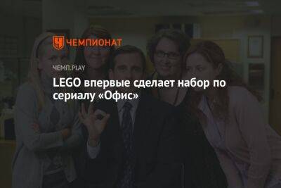 Lego - LEGO впервые сделает набор по сериалу «Офис» - championat.com - Россия