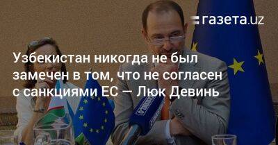 Узбекистан - Узбекистан никогда не был замечен в том, что не согласен с санкциями ЕС — Люк Девинь - gazeta.uz - Россия - США - Узбекистан - Белоруссия