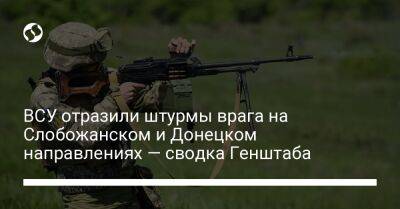 ВСУ отразили штурмы врага на Слобожанском и Донецком направлениях — сводка Генштаба - liga.net - Россия - Украина - Белоруссия - Донецк - Нью-Йорк - Сумская обл. - Лисичанск - Курская обл. - Краматорск - Брянская обл. - Полесск - район Харькова - Донецкая обл. - Слобожанск