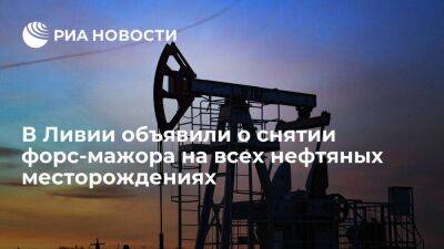 Ливия - Глава нефтяной корпорации Ливии объявил о снятии форс-мажора на нефтяных месторождениях - smartmoney.one - Ливия - Триполи - Триполи