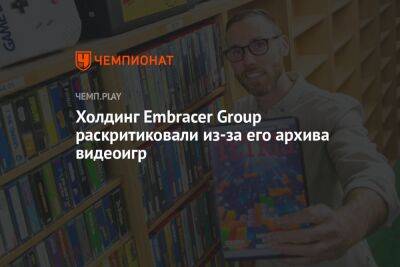 Embracer Group потратила более 115 млн рублей на покупку игр для архива - championat.com - США